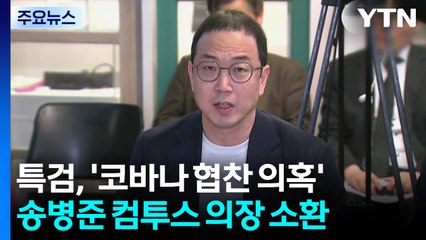김건희 특검, '코바나 협찬 의혹' 송병준 컴투스 의장 소환 / YTN