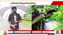 കോഴിക്കോട് കനത്ത മഴയിലും കാറ്റിലും പലയിടത്തും വ്യാപക നാശനഷ്ടം