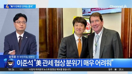 이준석 “美가 반복한 단어는 ‘중국’…관세 협상 녹록지 않아”