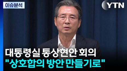 대통령실 "한미 간 조선협력 포함 상호합의 방안 만들기로" / YTN