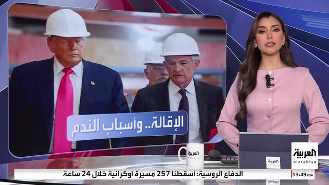 عدة أسباب تمنع ترمب من إقالة رئيس الاحتياطي الفيدرالي.. تعرف عليها