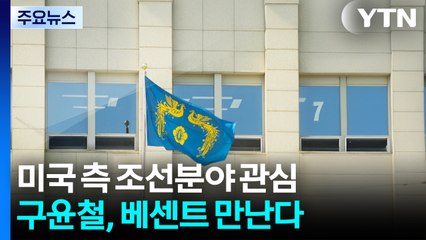 대통령실 "미국 측 조선분야 높은 관심...구윤철, 베센트 만난다" / YTN