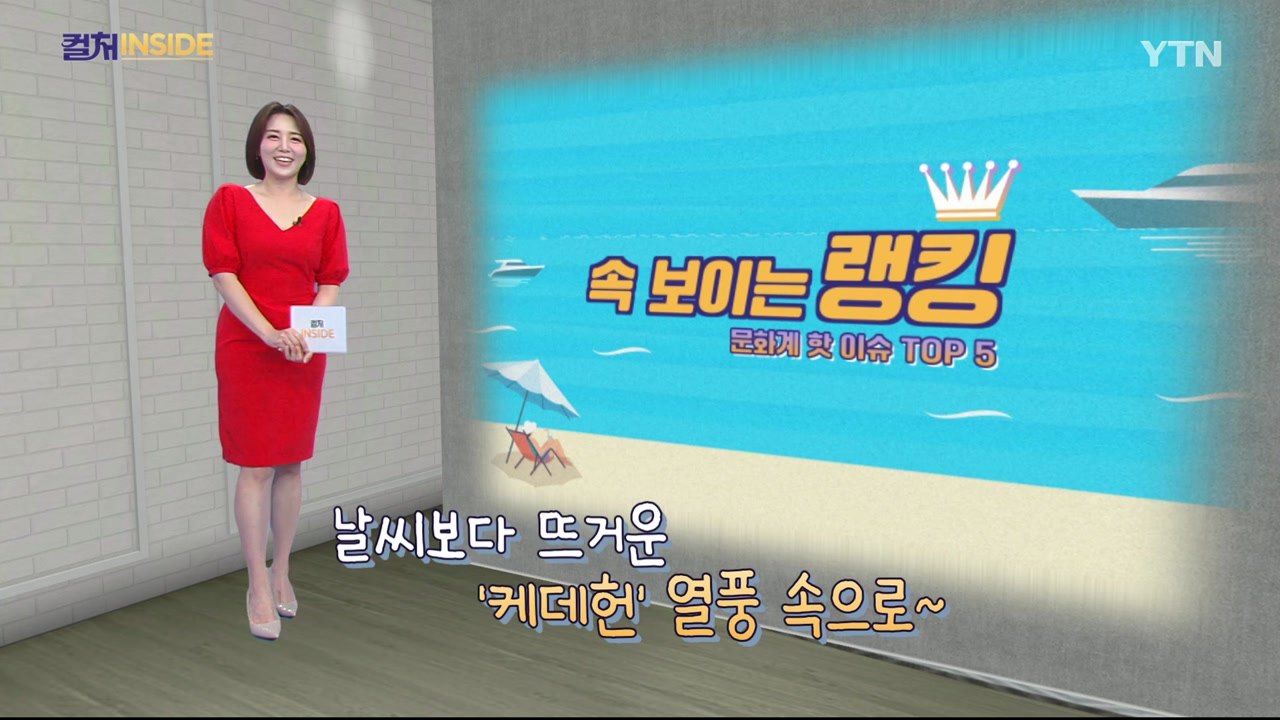 [컬처인사이드] 속 보이는 랭킹 - '케이팝 데몬 헌터스' 돌풍 이유 TOP5 / YTN