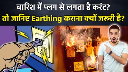 Earthing For Home Connection: घर में अर्थिंग कराना क्यों जरूरी है, नहीं कराने से क्या होगा, Current.