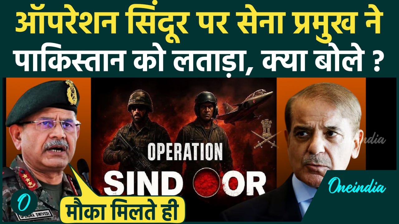 Operation Sindoor पर सेना प्रमुख Upendra Dwivedi ने Pakistan को दी चेतावनी, युद्ध होगा | Indian Army