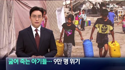 가자지구, 굶어 죽는 아기들…9만 명 위기