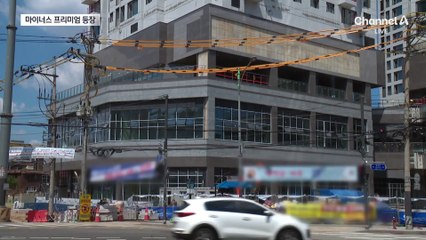 서울도 ‘마이너스 프리미엄’ 등장