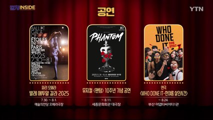 [컬처인사이드] 이 주의 문화캘린더 / YTN