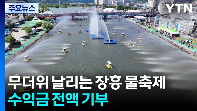 무더위 날리는 장흥 물축제...수익금 전액 기부 / YTN