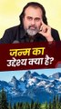 जन्म का उद्देश्य क्या है? || आचार्य प्रशांत