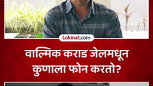 कराडचा जेलमधून फोन, दानवेंचा दावा... धनंजय देशमुख काय म्हणाले?