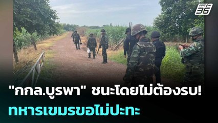 "กกล.บูรพา" ชนะโดยไม่ต้องรบ! ทหารเขมรขอไม่ปะทะ | เข้มข่าวค่ำ | 26 ก.ค. 68