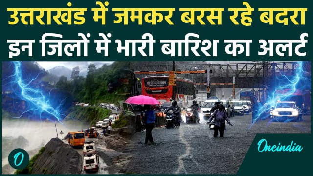 Uttarakhand Weather Update: Dehradun सहित उत्तराखंड के तीन जिलों में भारी बारिश का अलर्ट | वनइंडिया