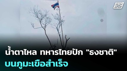 น้ำตาไหล ทหารไทยปัก "ธงชาติ" บนภูมะเขือสำเร็จ | เข้มข่าวค่ำ | 26 ก.ค. 68