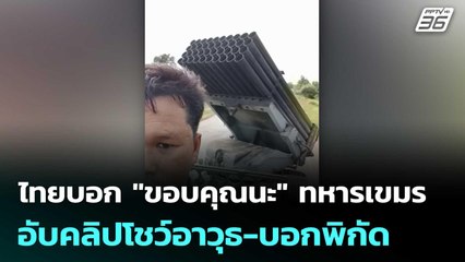 ไทยบอก "ขอบคุณนะ"  ทหารเขมรอับคลิปโชว์อาวุธ-บอกพิกัด | เข้มข่าวค่ำ | 26 ก.ค. 68