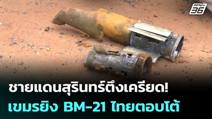 ชายแดนสุรินทร์ตึงเครียด! เขมรยิง BM-21 ไทยตอบโต้ทันควัน | เข้มข่าวค่ำ | 26 ก.ค. 68