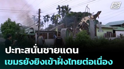 ปะทะสนั่นชายแดน เขมรยังยิงเข้าฝั่งไทยต่อเนื่อง | เข้มข่าวค่ำ | 26 ก.ค. 68