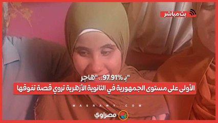 بـ 97.91%.. "هاجر" الأولى على مستوى الجمهورية في الثانوية الأزهرية تروي قصة تفوقها