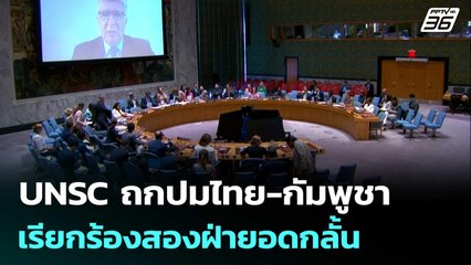 UNSC ถกปมไทย-กัมพูชา เรียกร้องสองฝ่ายอดกลั้น | เข้มข่าวค่ำ | 26 ก.ค. 68