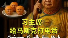 搞笑短视频：习主席给马斯克打电话！Funny Short Video - Chairman Xi Calls Elon Musk！#习近平 #马斯克 #讽刺 #搞笑