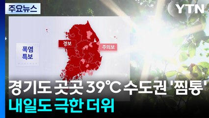[날씨] 경기도 곳곳 39℃ 수도권 '찜통'...내일도 극한 더위 / YTN