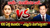 Thailand Vs Cambodia Conflict Explained హిందూ దేవాలయం సాక్షిగా భీకర యుద్ధం | Oneindia Telugu
