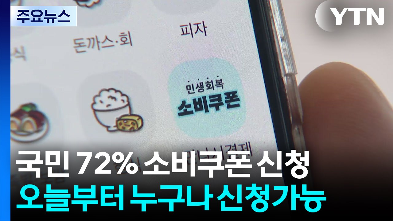 닷새간 72% 신청...오늘부터 출생연도 무관 누구나 신청 / YTN