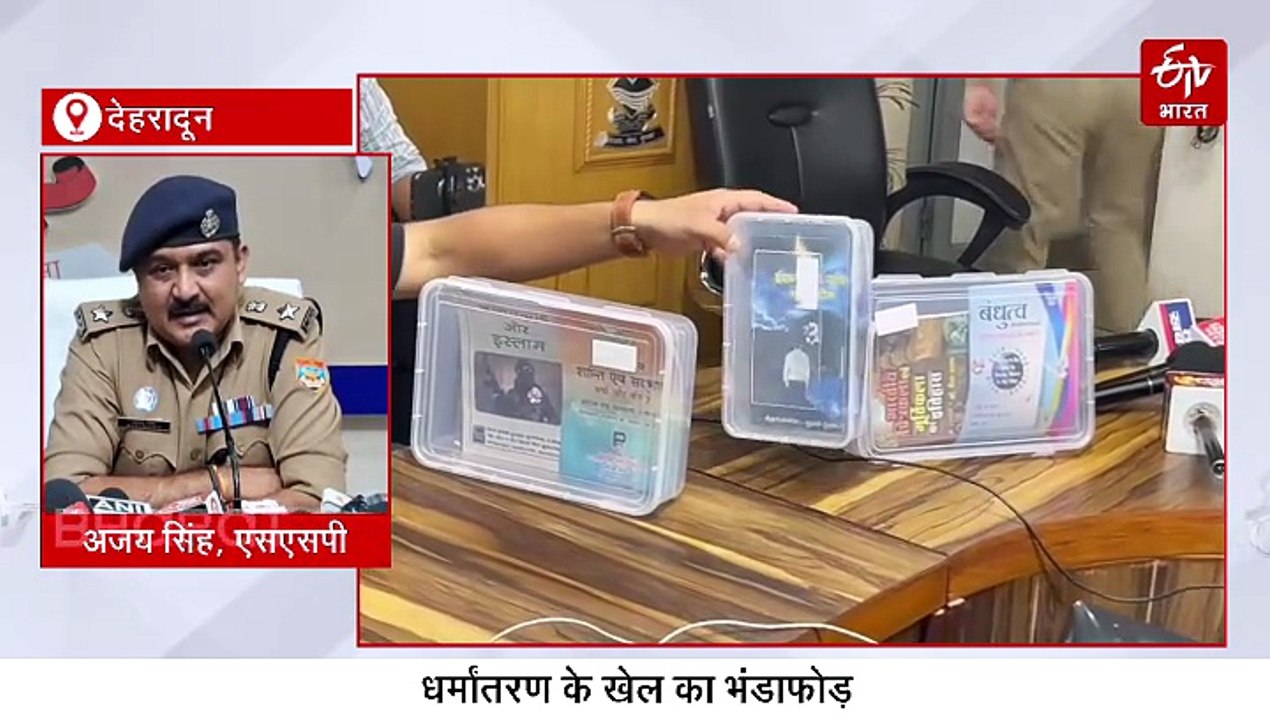 आगरा के बाद उत्तराखंड में धर्मांतरण के खेल का भंडाफोड़, पाकिस्तान-दुबई से जुड़े तार, डिकोड हुई ब्रेनवॉस मोडस ऑपरेंडी