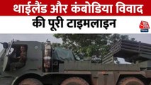 कंबोडिया-थाईलैंड जंग: कट्टर दोस्त अब बने दुश्मन, देखें विवाद की पूरी टाइमलाइन