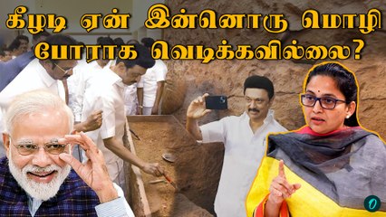 கீழடிக்கு 200 கோடி கொடுத்தா Modi உண்மையை பேசுறாருனு  நம்புறேன்- வழக்கறிஞர் Kanimozhi Mathi | Keeladi