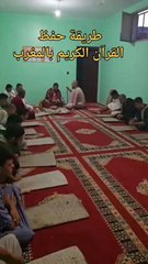 طريقة حفظ القرآن الكريم بالمغرب