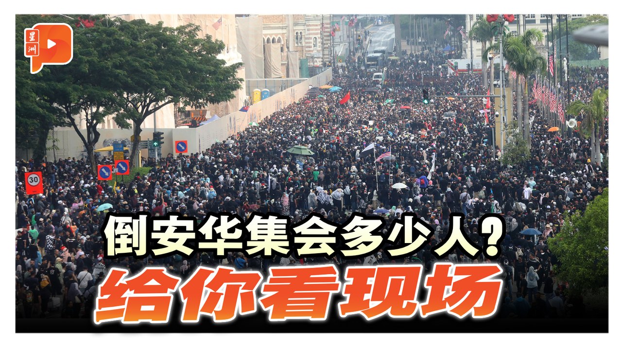 倒安华集会多少人？给你看现场