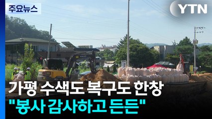 가평 수색도 복구도 한창..."봉사 감사하고 든든" / YTN