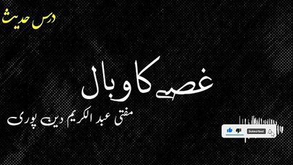 Gusse Ka Wabal | Mufti Abdul Karim Den Puri |