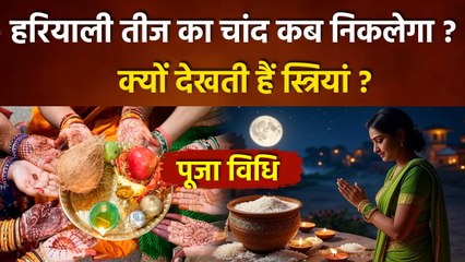 Hariyali Teej 2025 Moon Time: हरियाली तीज का चांद महिलाएं क्यों देखती हैं, समय और पूजा विधि