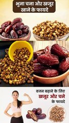 भुने चने और खजूर एक साथ खाने के फायदे