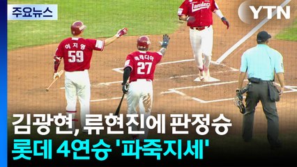 김광현, 류현진과 역사적인 맞대결 '완승' / YTN