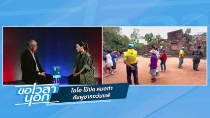 ไอโอ โป้ปด หมดท่า กัมพูชารอวันแพ้ | ขอเวลานอก | 26 ก.ค. 68 | PART 1