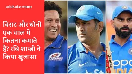 विराट और धोनी एक साल में कितना कमाते हैं? रवि शास्त्री ने किया खुलासा