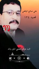 قال ثابت عوض يعجبني الجزر والمد قصيد علي صالح اليافعي