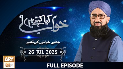 Khuwab Kya Kehtay Hain - Interpretation & Details of Dreams - 26 July 2025 - ARY Qtv