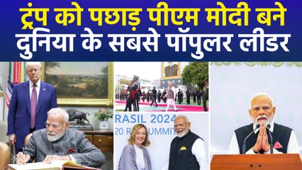 अमेरिकी बिजनेस इंटेलिजेंस फर्म मॉर्निंग कंसल्ट के सर्वे में पीएम मोदी सबसे पॉपुलर, ट्रंप पिछड़े