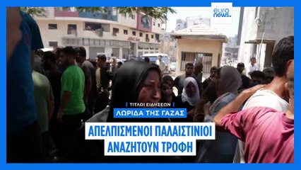 Το πιο πρόσφατο δελτίο ειδήσεων | 26 Ιουλίου - Βραδινό δελτίο