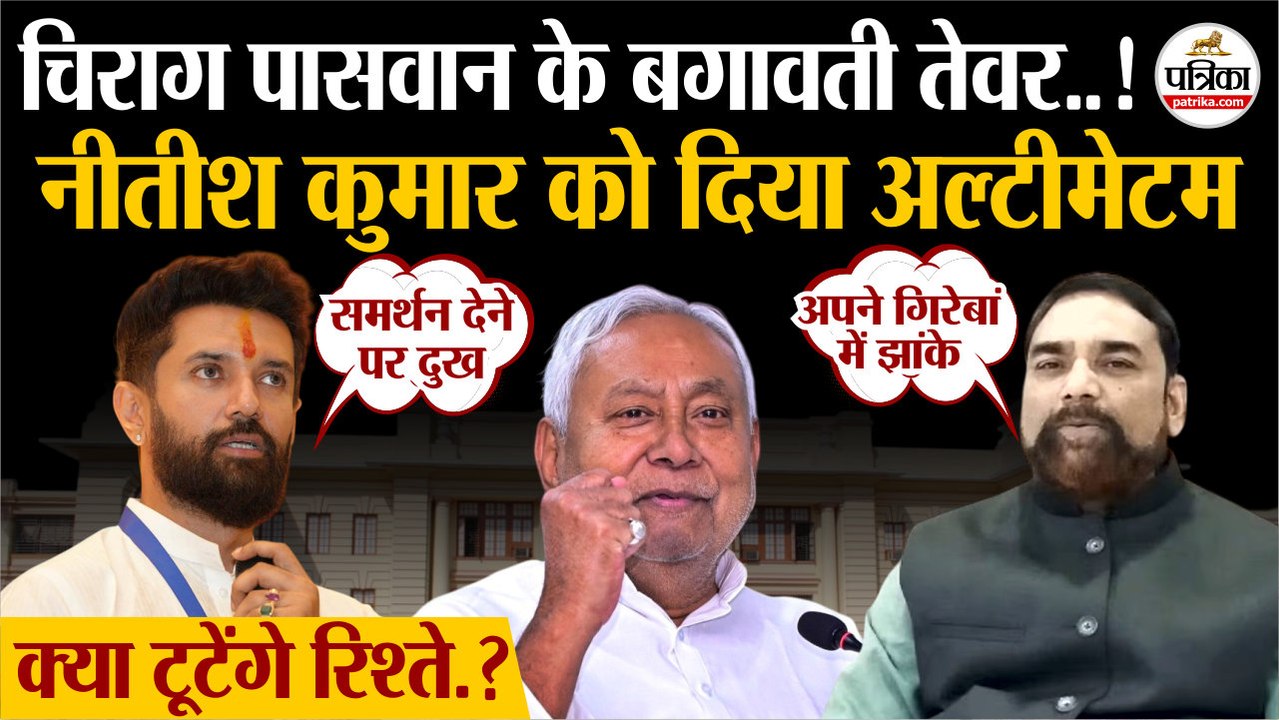 Chirag Paswan के कड़े तेवर| Nitish Kumar को दिया अल्टीमेटम| JDU | Bihar Election 2025 | Bihar Crime