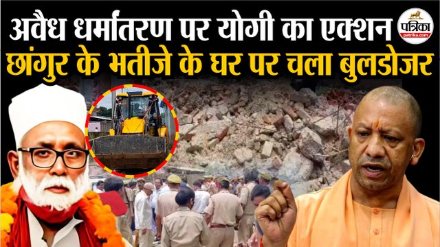 Religious Conversion पर CM Yogi का एक्शन | Chhangur Baba के भतीजे के घर Bulldozer Action | Balrampur