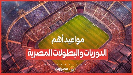 مواعيد أهم الدوريات والبطولات المصرية.. خليك جاهز للموسم الجديد