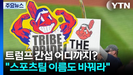 "스포츠팀 이름도 바꿔라"...트럼프 간섭 어디까지? / YTN
