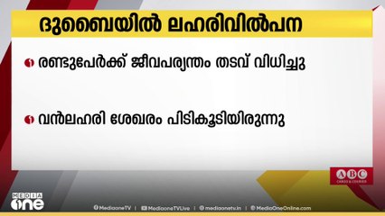 ലഹരിവിൽപന കേസിൽ 2 പേർക്ക് ജീവപര്യന്തം തടവ് വിധിച്ച് ദുബൈ ക്രിമിനൽ കോടതി