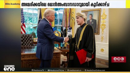 അമേരിക്കയിലെ ഒമാൻ അംബാസിഡർ ട്രംപിന് അംഗീകാര പത്രങ്ങൾ കൈമാറി