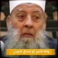 شاهد اللحظات الاخيرة وفاة الشيخ ابو اسحاق الحويني ووصيته الاخيرة _ و انهيار الشيخ محمد حسان